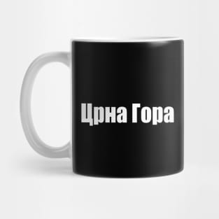 Montenegro Mug